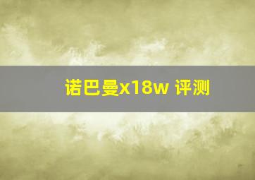 诺巴曼x18w 评测